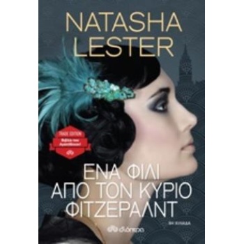 ΕΝΑ ΦΙΛΙ ΑΠΟ ΤΟΝ ΚΥΡΙΟ ΦΙΤΖΕΡΑΛΝΤ - LESTER NATASHA