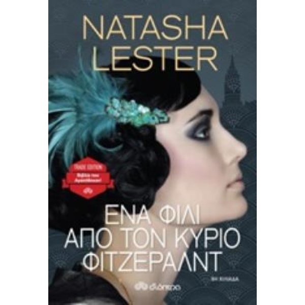 ΕΝΑ ΦΙΛΙ ΑΠΟ ΤΟΝ ΚΥΡΙΟ ΦΙΤΖΕΡΑΛΝΤ - LESTER NATASHA