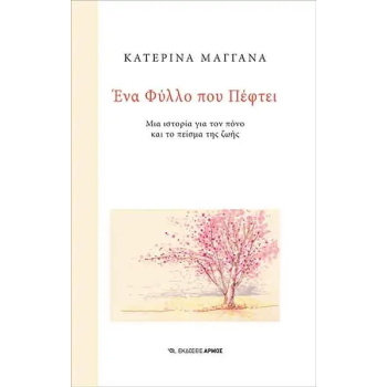 ΕΝΑ ΦΥΛΛΟ ΠΟΥ ΠΕΦΤΕΙ - ΜΙΑ ΙΣΤΟΡΙΑ ΓΙΑ ΤΟΝ ΠΟΝΟ ΚΑΙ ΤΟ ΠΕΙΣΜ