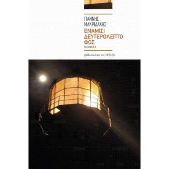 ΕΝΑΜΙΣΙ ΔΕΥΤΕΡΟΛΕΠΤΟ ΦΩΣ - ΜΑΚΡΙΔΑΚΗΣ ΓΙΑΝΝΗΣ