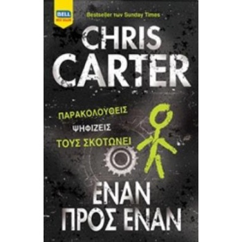 ΕΝΑΝ ΠΡΟΣ ΕΝΑΝ - CARTER CHRIS