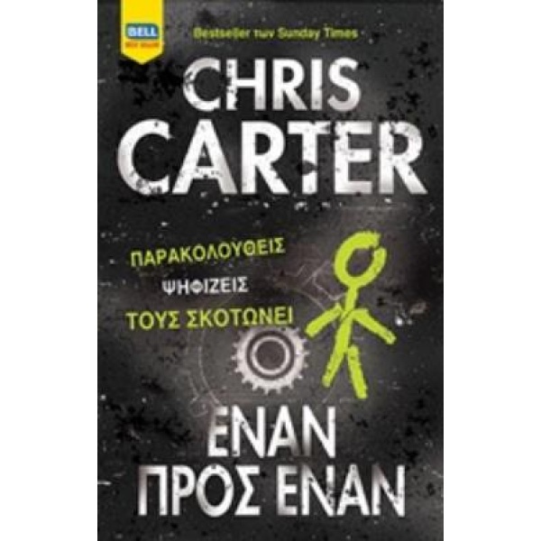 ΕΝΑΝ ΠΡΟΣ ΕΝΑΝ - CARTER CHRIS