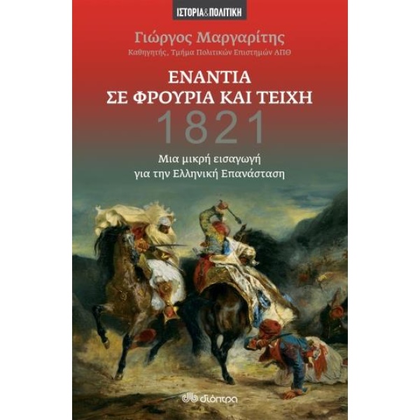 ΕΝΑΝΤΙΑ ΣΕ ΦΡΟΥΡΙΑ ΚΑΙ ΤΕΙΧΗ- ΜΙΑ ΜΙΚΡΗ ΕΙΣΑΓΩΓΗ ΓΙΑ ΤΗΝ ΕΛΛ