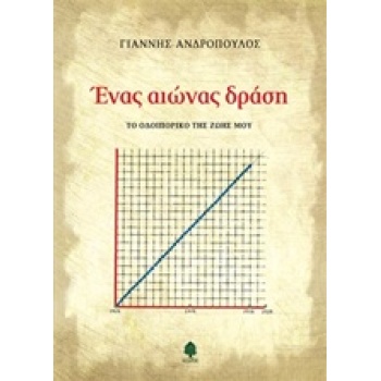 ΕΝΑΣ ΑΙΩΝΑΣ ΔΡΑΣΗ ΤΟ ΟΔΟΙΠΟΡΙΚΟ ΤΗΣ ΖΩΗΣ ΜΟΥ - ΑΝΔΡΟΠΟΥΛΟΣ Γ