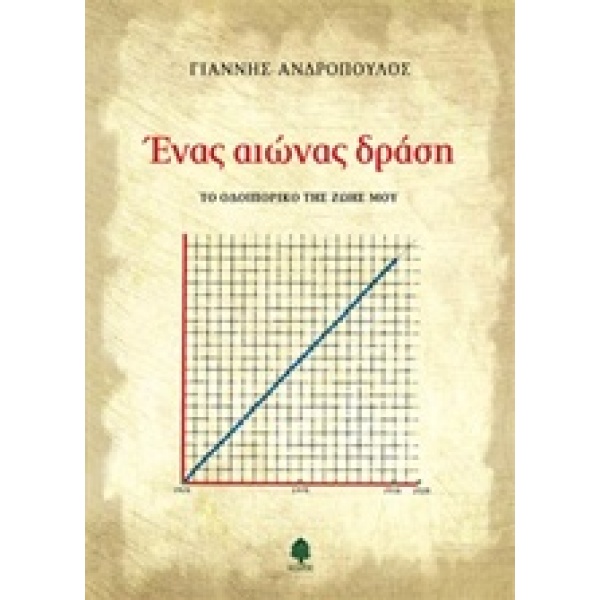 ΕΝΑΣ ΑΙΩΝΑΣ ΔΡΑΣΗ ΤΟ ΟΔΟΙΠΟΡΙΚΟ ΤΗΣ ΖΩΗΣ ΜΟΥ - ΑΝΔΡΟΠΟΥΛΟΣ Γ