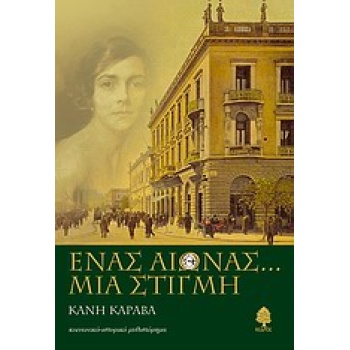ΕΝΑΣ ΑΙΩΝΑΣ... ΜΙΑ ΣΤΙΓΜΗ - ΚΑΡΑΒΑ ΚΑΝΗ