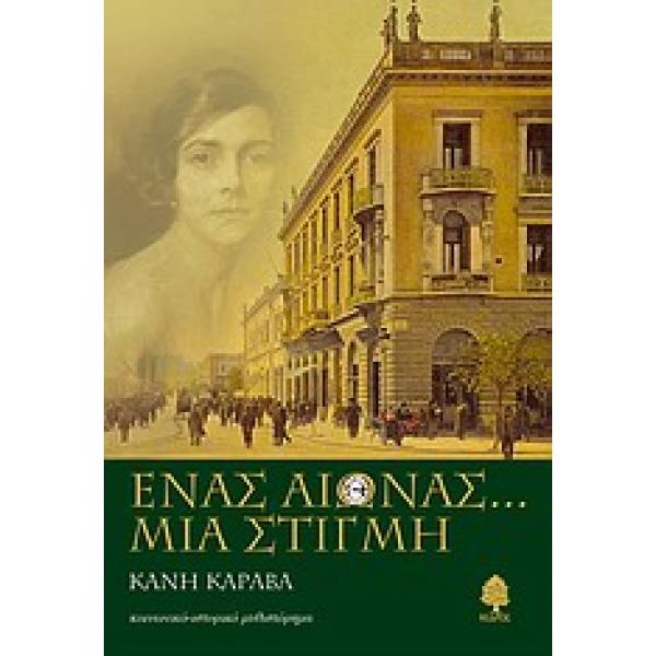 ΕΝΑΣ ΑΙΩΝΑΣ... ΜΙΑ ΣΤΙΓΜΗ - ΚΑΡΑΒΑ ΚΑΝΗ