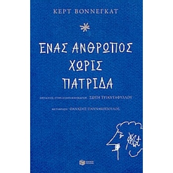 ΕΝΑΣ ΑΝΘΡΩΠΟΣ ΧΩΡΙΣ ΠΑΤΡΙΔΑ - VONNEGUT KURT