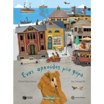 ΕΝΑΣ ΑΡΚΟΥΔΟΣ ΜΙΑ ΦΟΡΑ - ΓΕΡΟΥΛΑΝΟΥ ΕΛΕΝΗ