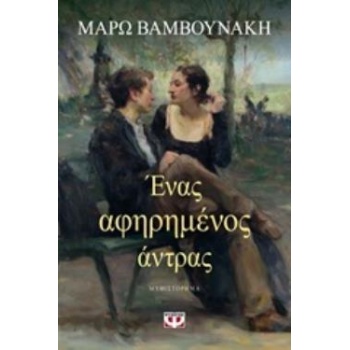 ΕΝΑΣ ΑΦΗΡΗΜΕΝΟΣ ΑΝΤΡΑΣ - ΒΑΜΒΟΥΝΑΚΗ ΜΑΡΩ