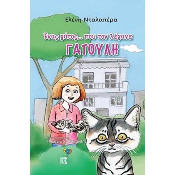 ΕΝΑΣ ΓΑΤΟΣ...ΠΟΥ ΤΟΝ ΛΕΓΑΝΕ ΓΑΤΟΥΛΗ - ΝΤΑΛΑΠΕΡΑ ΕΛΕΝΗ