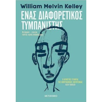 ΕΝΑΣ ΔΙΑΦΟΡΕΤΙΚΟΣ ΤΥΜΠΑΝΙΣΤΗΣ - KELLEY WILLIAM M.