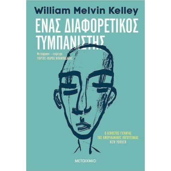 ΕΝΑΣ ΔΙΑΦΟΡΕΤΙΚΟΣ ΤΥΜΠΑΝΙΣΤΗΣ - KELLEY WILLIAM M.
