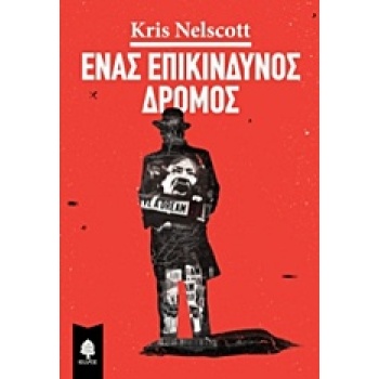ΕΝΑΣ ΕΠΙΚΙΝΔΥΝΟΣ ΔΡΟΜΟΣ - NELSCOTT KRIS