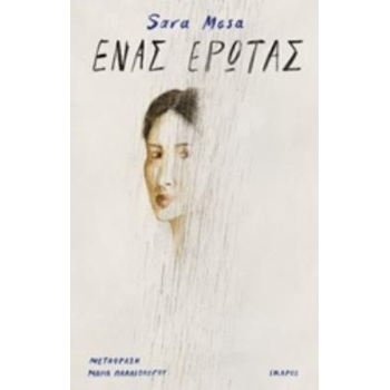 ΕΝΑΣ ΕΡΩΤΑΣ - MESA SARA