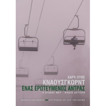 ΕΝΑΣ ΕΡΩΤΕΥΜΕΝΟΣ ΑΝΤΡΑΣ 2 Ο ΑΓΩΝΑΣ ΜΟΥ - KNAUSGÅRD KARL OVE
