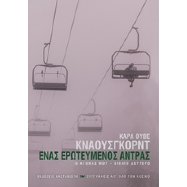 ΕΝΑΣ ΕΡΩΤΕΥΜΕΝΟΣ ΑΝΤΡΑΣ 2 Ο ΑΓΩΝΑΣ ΜΟΥ - KNAUSGÅRD KARL OVE