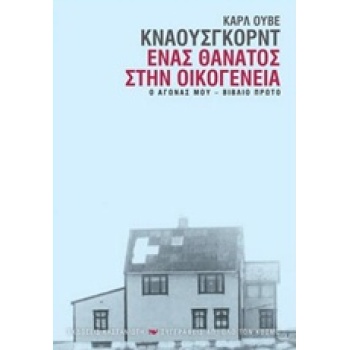 ΕΝΑΣ ΘΑΝΑΤΟΣ ΣΤΗΝ ΟΙΚΟΓΕΝΕΙΑ 1 Ο ΑΓΩΝΑΣ ΜΟΥ - KNAUSGÅRD KARL