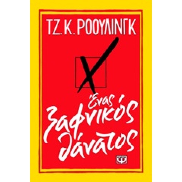 ΕΝΑΣ ΞΑΦΝΙΚΟΣ ΘΑΝΑΤΟΣ - ROWLING J. K.