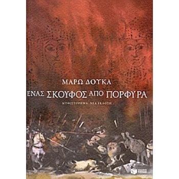 ΕΝΑΣ ΣΚΟΥΦΟΣ ΑΠΟ ΠΟΡΦΥΡΑ - ΔΟΥΚΑ ΜΑΡΩ