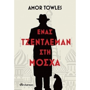 ΕΝΑΣ ΤΖΕΝΤΛΕΜΑΝ ΣΤΗ ΜΟΣΧΑ - TOWLES AMOR