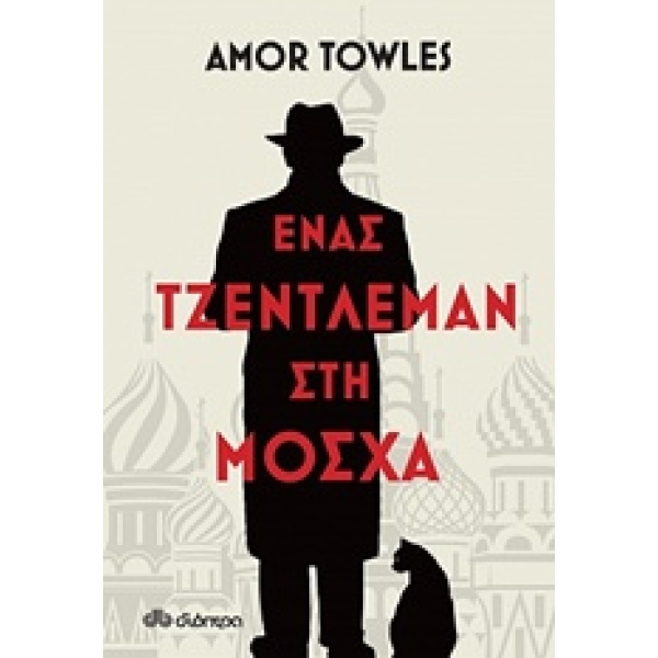 ΕΝΑΣ ΤΖΕΝΤΛΕΜΑΝ ΣΤΗ ΜΟΣΧΑ - TOWLES AMOR