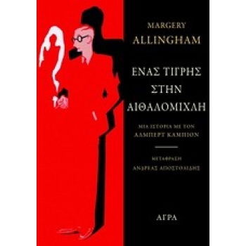 ΕΝΑΣ ΤΙΓΡΗΣ ΣΤΗΝ ΑΙΘΑΛΟΜΙΧΛΗ ΜΙΑ ΙΣΤΟΡΙΑ ΜΕ ΤΟΝ ΛΑΜΠΕΡΤ ΚΑΜΠ