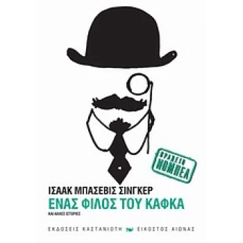 ΕΝΑΣ ΦΙΛΟΣ ΤΟΥ ΚΑΦΚΑ ΚΑΙ ΑΛΛΕΣ ΙΣΤΟΡΙΕΣ - SINGER ISAAC BASHE