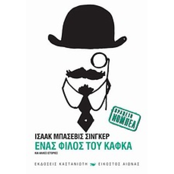 ΕΝΑΣ ΦΙΛΟΣ ΤΟΥ ΚΑΦΚΑ ΚΑΙ ΑΛΛΕΣ ΙΣΤΟΡΙΕΣ - SINGER ISAAC BASHE