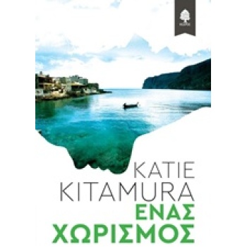 ΕΝΑΣ ΧΩΡΙΣΜΟΣ - KITAMURA KATIE