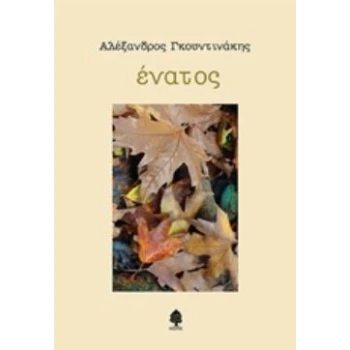 ΕΝΑΤΟΣ - ΓΚΟΥΝΤΙΝΑΚΗΣ ΑΛΕΞΑΝΔΡΟΣ