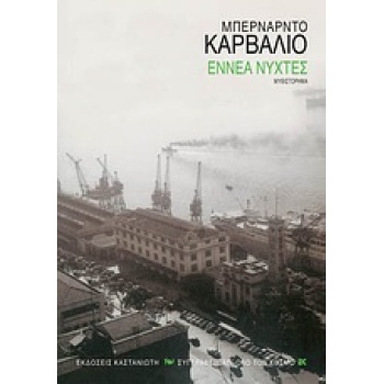 ΕΝΝΕΑ ΝΥΧΤΕΣ ΜΥΘΙΣΤΟΡΗΜΑ ΣΥΓΓΡΑΦΕΙΣ ΑΠ ΟΛΟ ΤΟΝ ΚΟΣΜΟ - CARVA