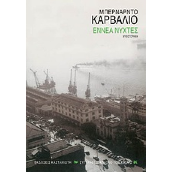 ΕΝΝΕΑ ΝΥΧΤΕΣ ΜΥΘΙΣΤΟΡΗΜΑ ΣΥΓΓΡΑΦΕΙΣ ΑΠ ΟΛΟ ΤΟΝ ΚΟΣΜΟ - CARVA