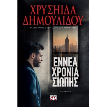 ΕΝΝΕΑ ΧΡΟΝΙΑ ΣΙΩΠΗΣ - ΔΗΜΟΥΛΙΔΟΥ ΧΡΥΣΗΙΔΑ-ΧΡΥΣΑ