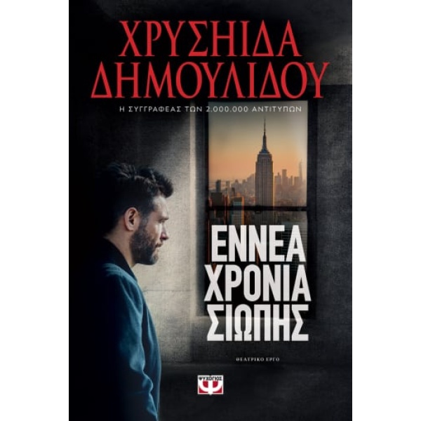 ΕΝΝΕΑ ΧΡΟΝΙΑ ΣΙΩΠΗΣ - ΔΗΜΟΥΛΙΔΟΥ ΧΡΥΣΗΙΔΑ-ΧΡΥΣΑ