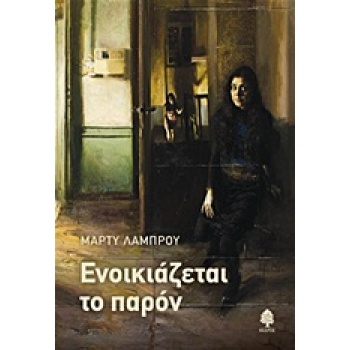 ΕΝΟΙΚΙΑΖΕΤΑΙ ΤΟ ΠΑΡΟΝ - ΛΑΜΠΡΟΥ ΜΑΡΤΥ