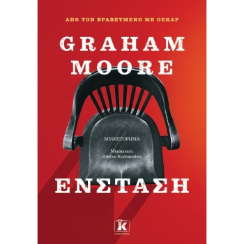 ΕΝΣΤΑΣΗ - MOORE GRAHAM