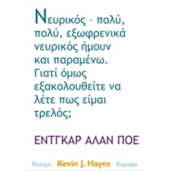 ΕΝΤΓΚΑΡ ΑΛΑΝ ΠΟΕ - HAYES KEVIN J.