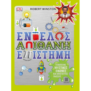 ΕΝΤΕΛΩΣ ΑΠΙΘΑΝΗ ΕΠΙΣΤΗΜΗ - WINSTON ROBERT