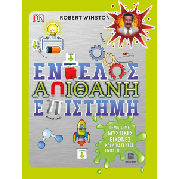 ΕΝΤΕΛΩΣ ΑΠΙΘΑΝΗ ΕΠΙΣΤΗΜΗ - WINSTON ROBERT