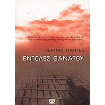 ΕΝΤΟΛΕΣ ΘΑΝΑΤΟΥ - MANKELL HENNING