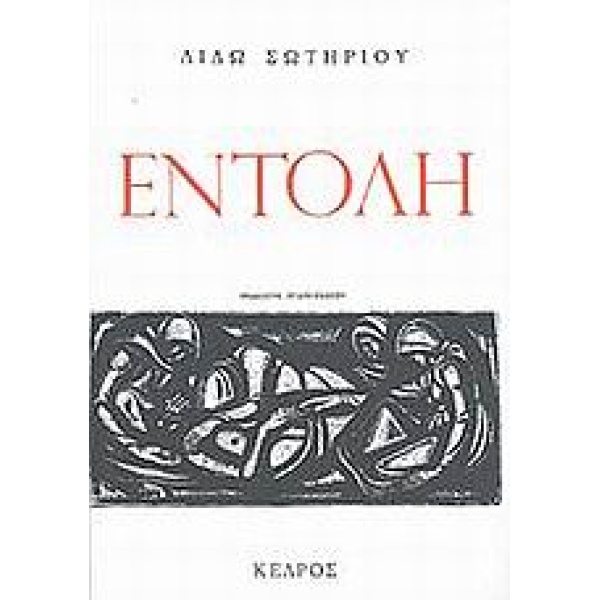 ΕΝΤΟΛΗ - ΣΩΤΗΡΙΟΥ ΔΙΔΩ