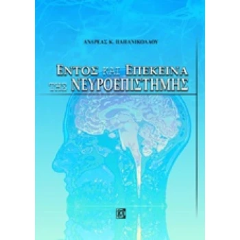ΕΝΤΟΣ ΚΑΙ ΕΠΕΚΕΙΝΑ ΤΗΣ ΝΕΥΡΟΕΠΙΣΤΗΜΗΣ - ΠΑΠΑΝΙΚΟΛΑΟΥ ΑΝΔΡΕΑΣ