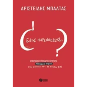 ΕΝΤΟΣ ΠΑΡΕΝΘΕΣΕΩΣ; - ΜΠΑΛΤΑΣ ΑΡΙΣΤΕΙΔΗΣ
