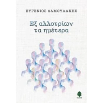 ΕΞ ΑΛΛΟΤΡΙΩΝ ΤΑ ΗΜΕΤΕΡΑ - ΔΑΜΟΥΛΑΚΗΣ ΕΥΓΕΝΙΟΣ