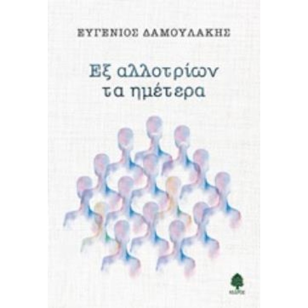ΕΞ ΑΛΛΟΤΡΙΩΝ ΤΑ ΗΜΕΤΕΡΑ - ΔΑΜΟΥΛΑΚΗΣ ΕΥΓΕΝΙΟΣ