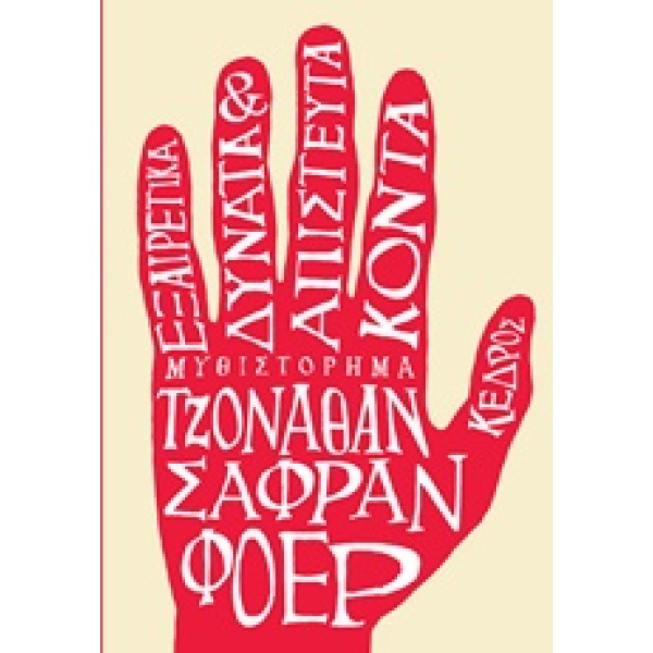 ΕΞΑΙΡΕΤΙΚΑ ΔΥΝΑΤΑ   ΑΠΙΣΤΕΥΤΑ ΚΟΝΤΑ - SAFRAN FOER JONATHAN
