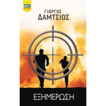 ΕΞΗΜΕΡΩΣΗ BELL BEST SELLER - ΔΑΜΤΣΙΟΣ ΓΙΩΡΓΟΣ