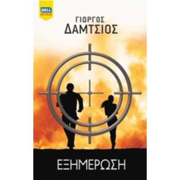 ΕΞΗΜΕΡΩΣΗ BELL BEST SELLER - ΔΑΜΤΣΙΟΣ ΓΙΩΡΓΟΣ