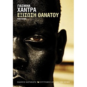 ΕΞΙΣΩΣΗ ΘΑΝΑΤΟΥ ΜΥΘΙΣΤΟΡΗΜΑ ΣΥΓΓΡΑΦΕΙΣ ΑΠ ΟΛΟ ΤΟΝ ΚΟΣΜΟ - KH